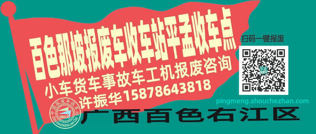 百色那坡收车站报废咨询平孟收车点